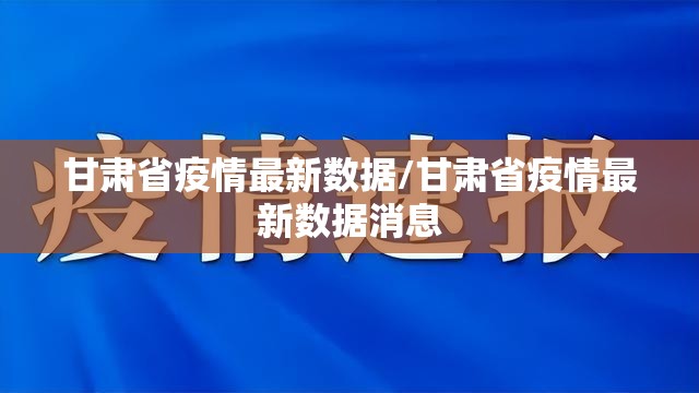 甘肃省疫情最新数据/甘肃省疫情最新数据消息