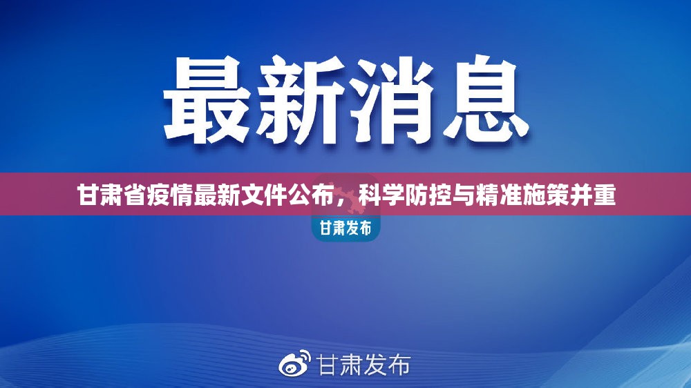 甘肃省疫情最新文件公布，科学防控与精准施策并重