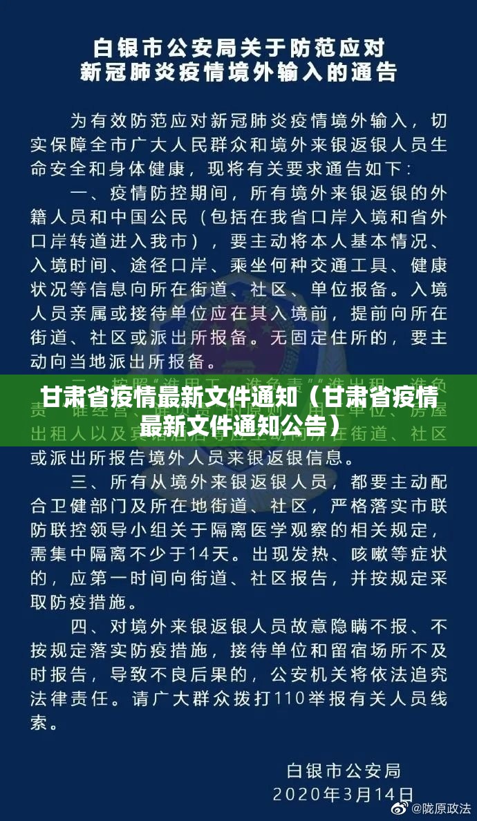 甘肃省疫情最新文件通知（甘肃省疫情最新文件通知公告）