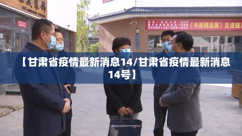 【甘肃省疫情最新消息14/甘肃省疫情最新消息14号】
