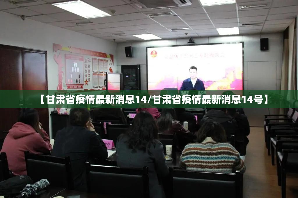 【甘肃省疫情最新消息14/甘肃省疫情最新消息14号】