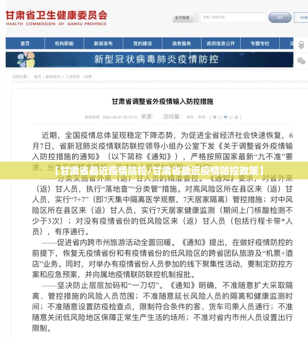 【甘肃省最近疫情防控/甘肃省最近疫情防控政策】