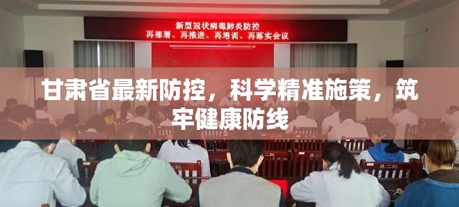 甘肃省最新防控，科学精准施策，筑牢健康防线