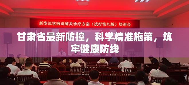 甘肃省最新防控，科学精准施策，筑牢健康防线
