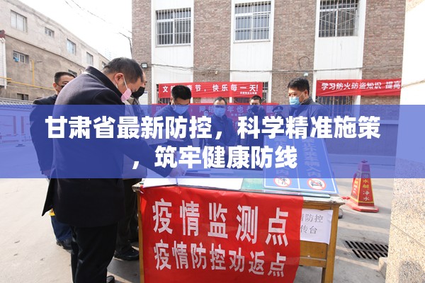 甘肃省最新防控，科学精准施策，筑牢健康防线