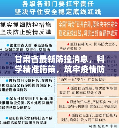 甘肃省最新防控消息，科学精准施策，筑牢疫情防线