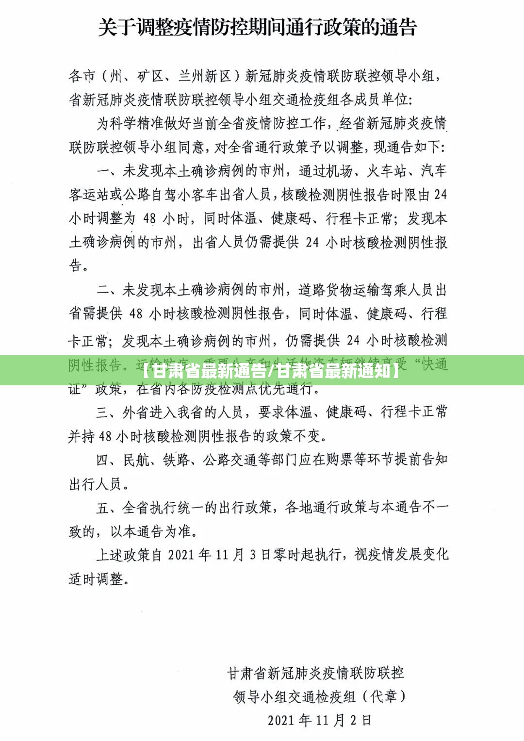 【甘肃省最新通告/甘肃省最新通知】
