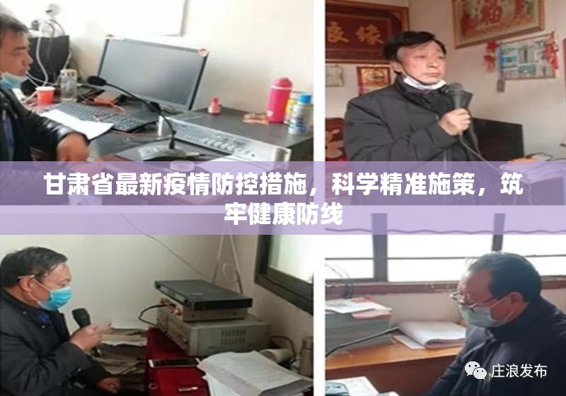 甘肃省最新疫情防控措施，科学精准施策，筑牢健康防线