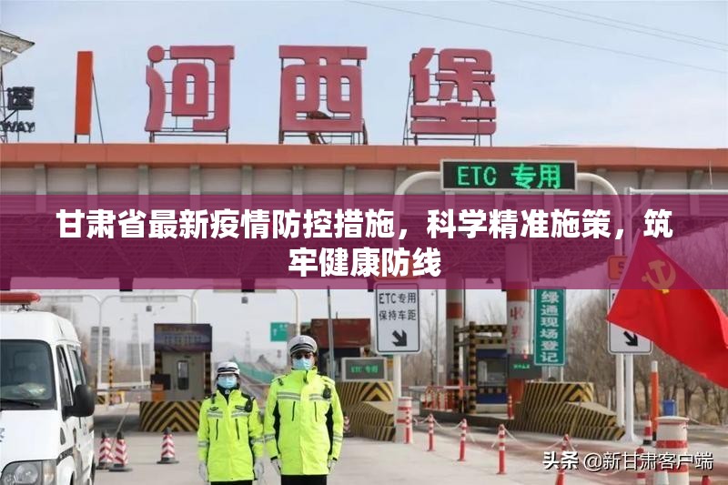 甘肃省最新疫情防控措施，科学精准施策，筑牢健康防线