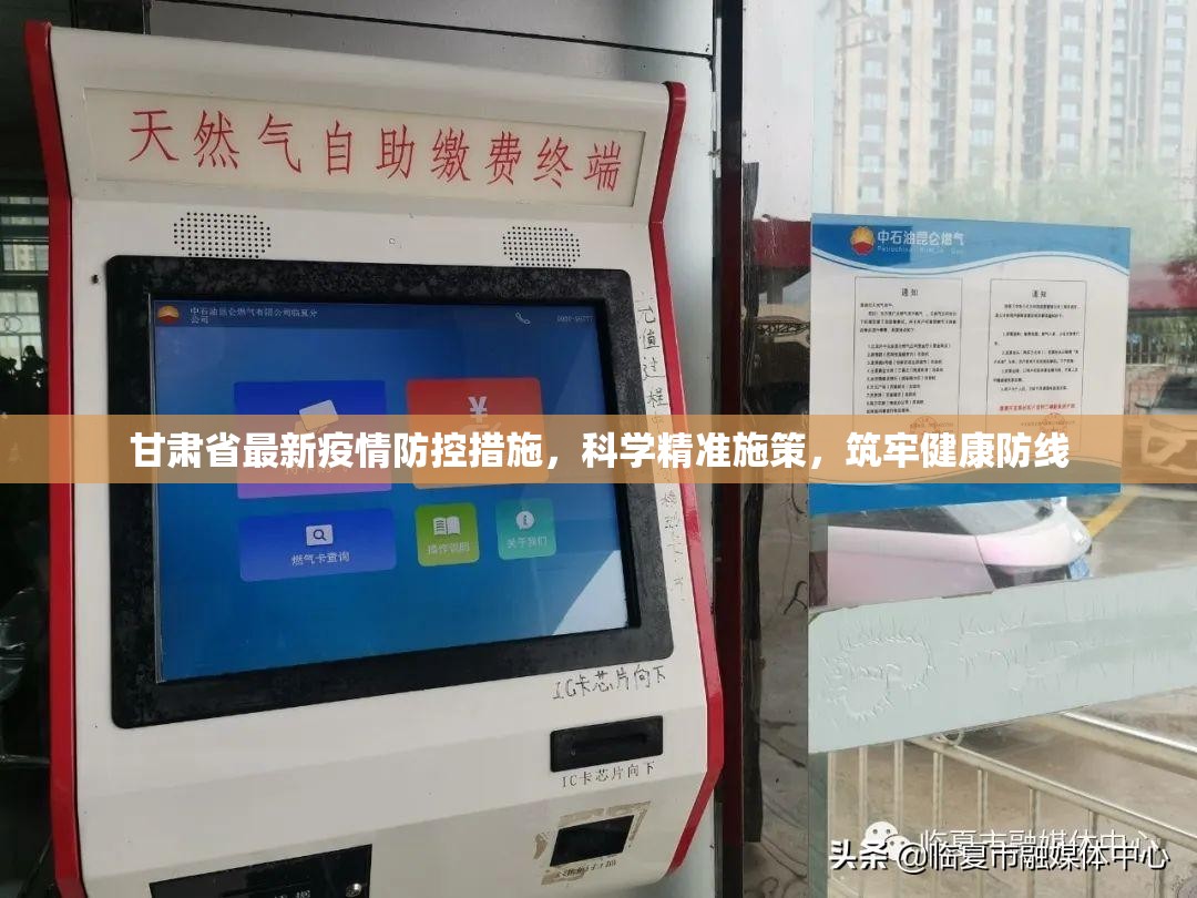 甘肃省最新疫情防控措施，科学精准施策，筑牢健康防线
