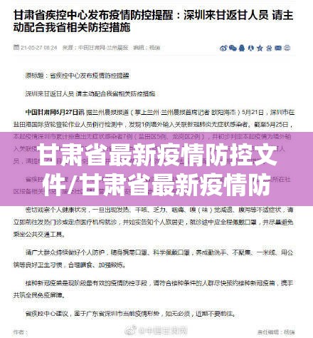 甘肃省最新疫情防控文件/甘肃省最新疫情防控文件通知