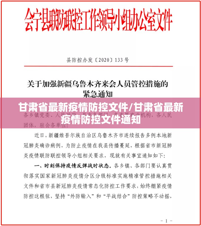 甘肃省最新疫情防控文件/甘肃省最新疫情防控文件通知