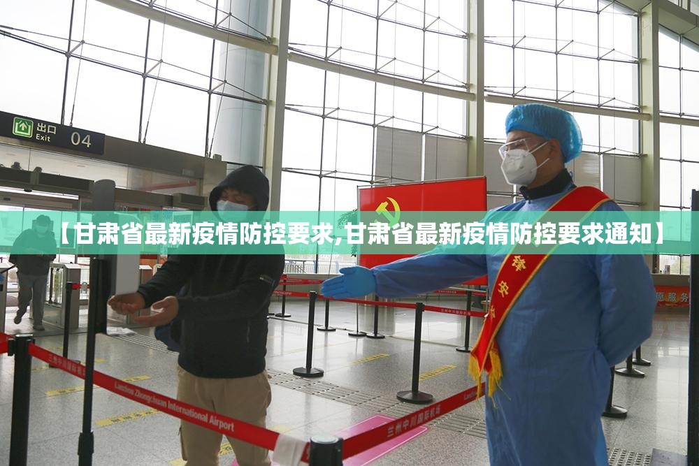 【甘肃省最新疫情防控要求,甘肃省最新疫情防控要求通知】