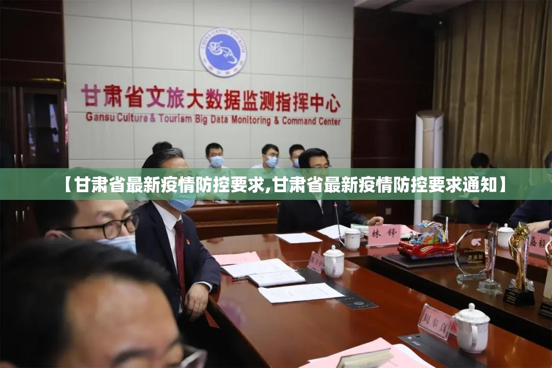【甘肃省最新疫情防控要求,甘肃省最新疫情防控要求通知】