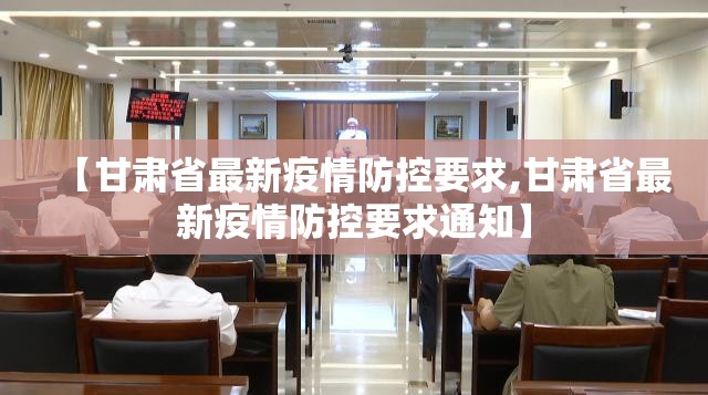 【甘肃省最新疫情防控要求,甘肃省最新疫情防控要求通知】