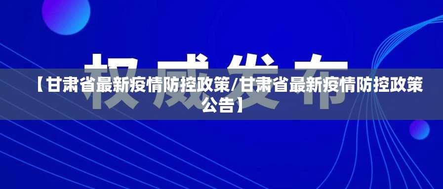 【甘肃省最新疫情防控政策/甘肃省最新疫情防控政策公告】