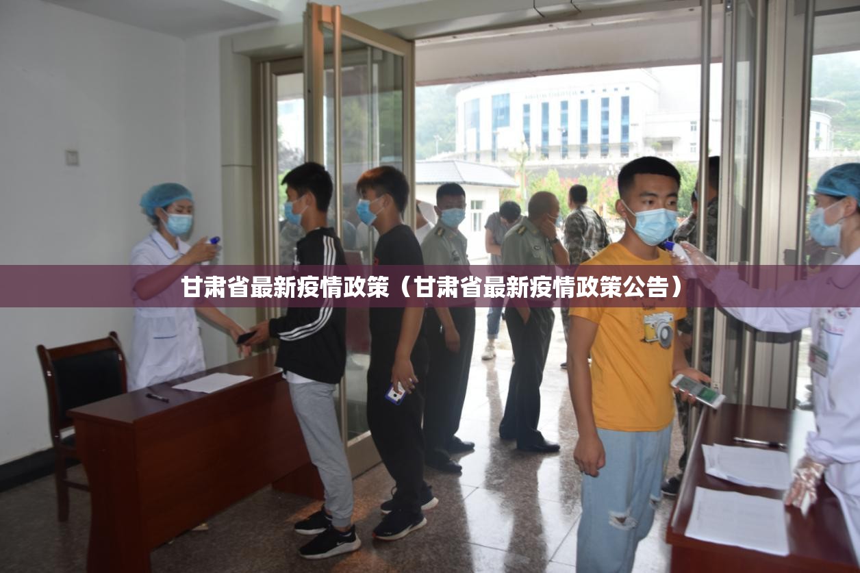 甘肃省最新疫情政策（甘肃省最新疫情政策公告）