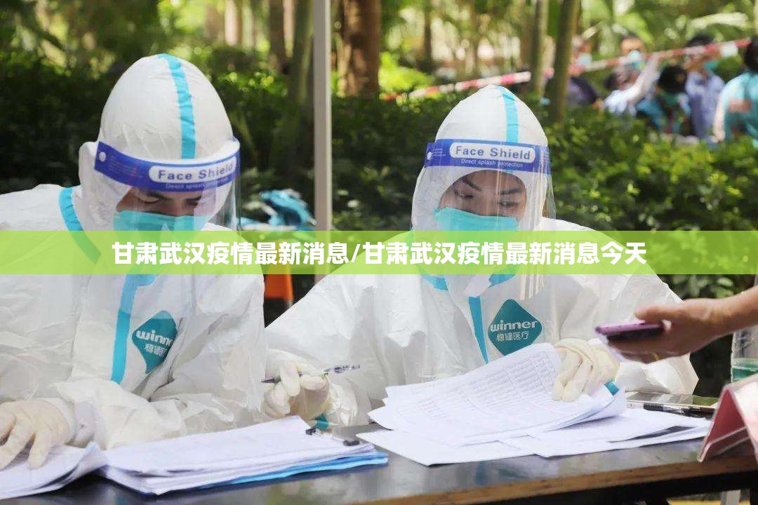 甘肃武汉疫情最新消息/甘肃武汉疫情最新消息今天