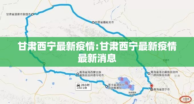 甘肃西宁最新疫情:甘肃西宁最新疫情最新消息