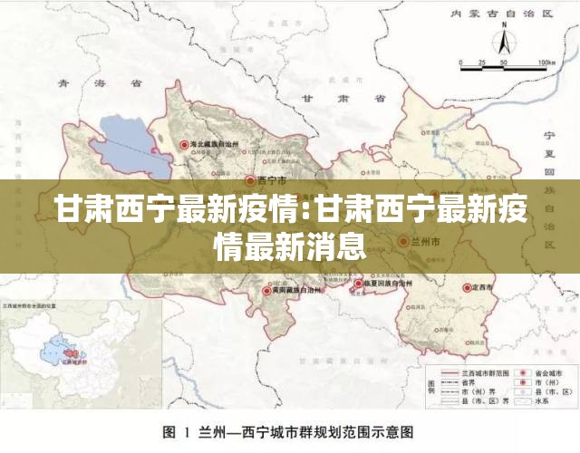 甘肃西宁最新疫情:甘肃西宁最新疫情最新消息