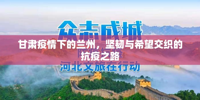 甘肃疫情下的兰州，坚韧与希望交织的抗疫之路