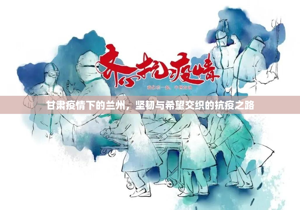 甘肃疫情下的兰州，坚韧与希望交织的抗疫之路