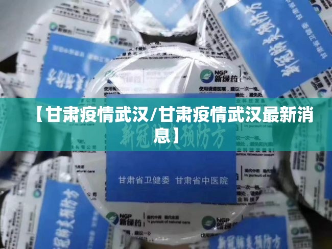 【甘肃疫情武汉/甘肃疫情武汉最新消息】