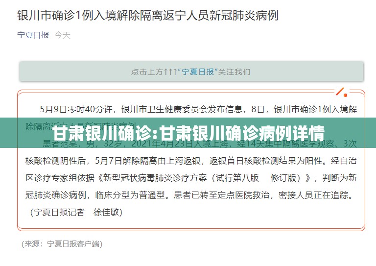 甘肃银川确诊:甘肃银川确诊病例详情