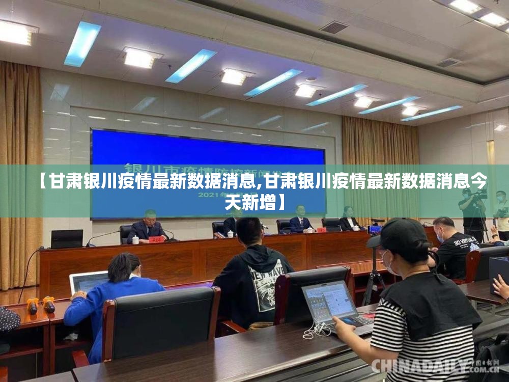【甘肃银川疫情最新数据消息,甘肃银川疫情最新数据消息今天新增】