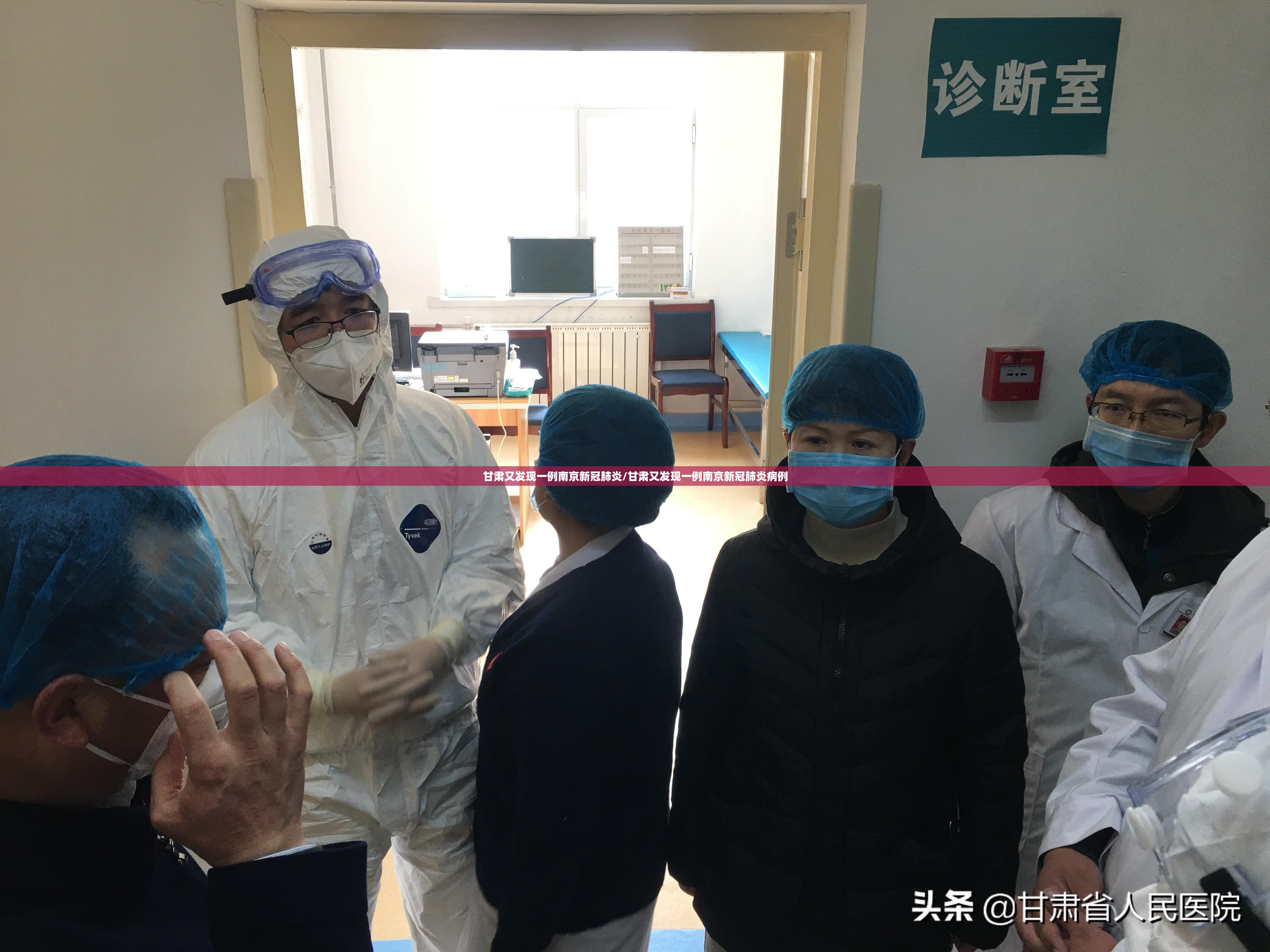 甘肃又发现一例南京新冠肺炎/甘肃又发现一例南京新冠肺炎病例
