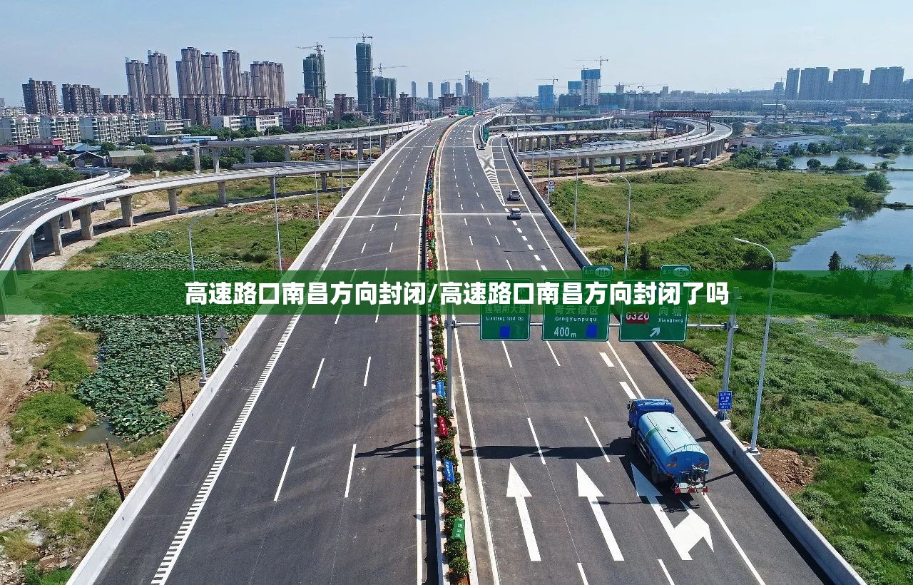 高速路口南昌方向封闭/高速路口南昌方向封闭了吗