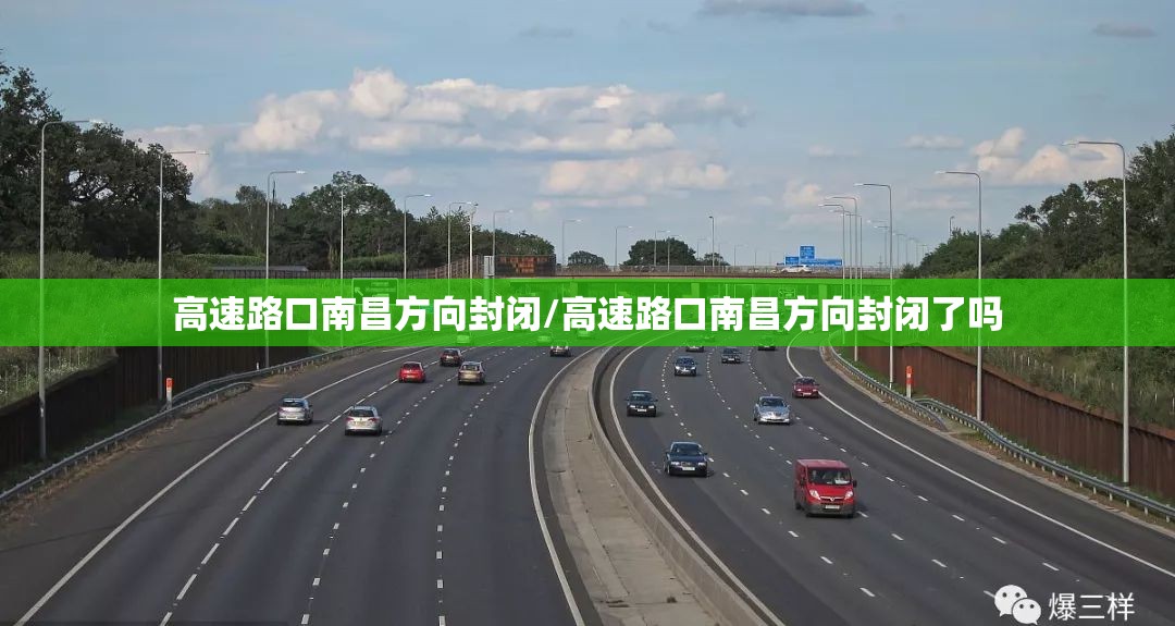 高速路口南昌方向封闭/高速路口南昌方向封闭了吗