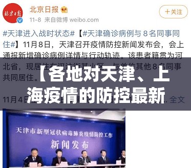 【各地对天津、上海疫情的防控最新,各地对天津,上海疫情的防控最新通知】