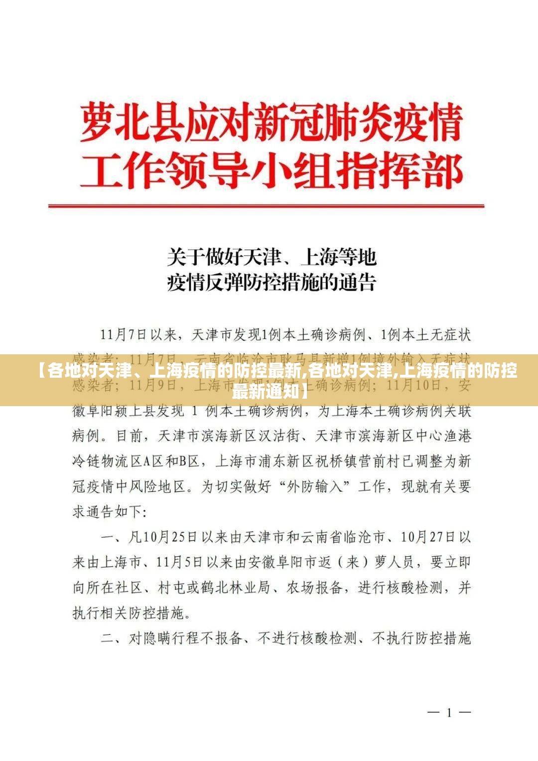 【各地对天津、上海疫情的防控最新,各地对天津,上海疫情的防控最新通知】