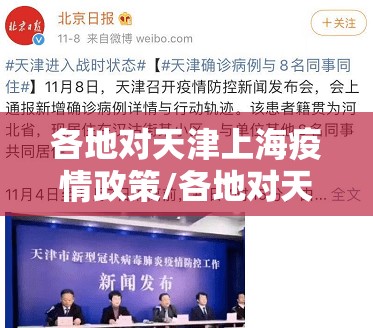 各地对天津上海疫情政策/各地对天津上海疫情政策的看法