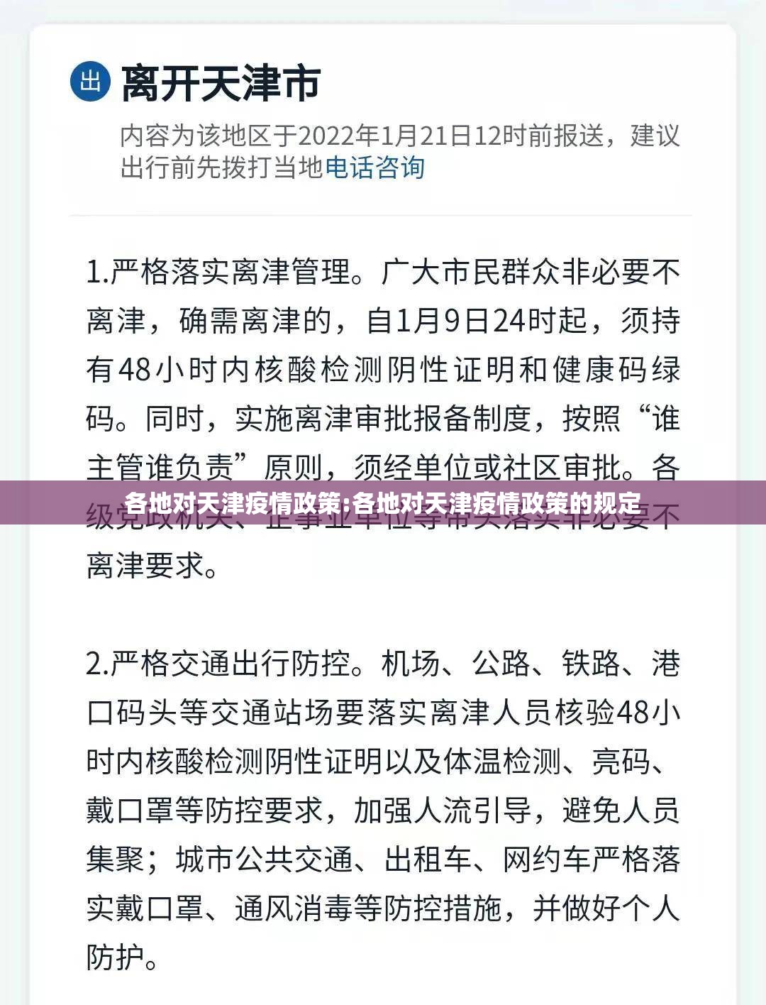各地对天津疫情政策:各地对天津疫情政策的规定