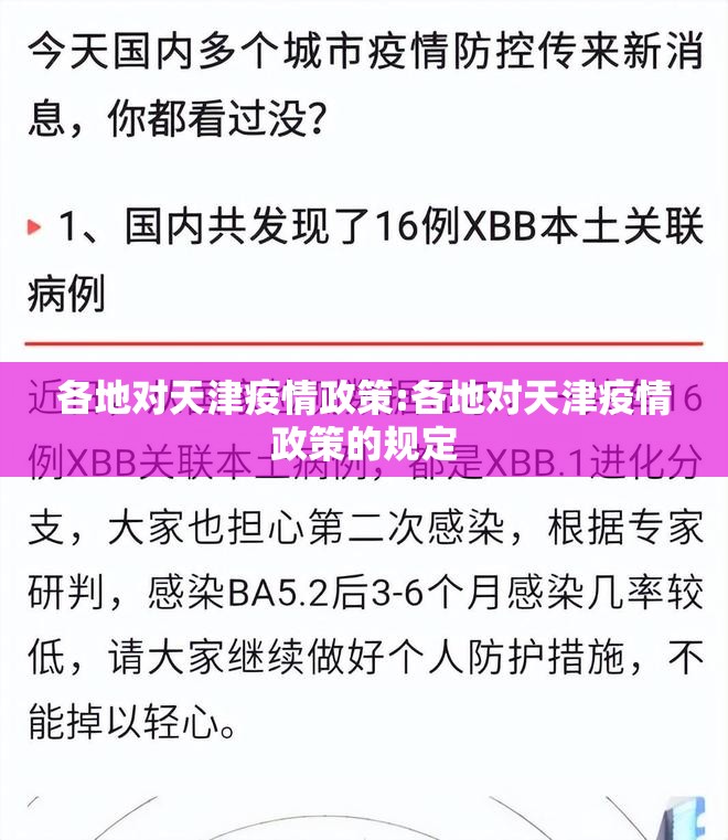 各地对天津疫情政策:各地对天津疫情政策的规定