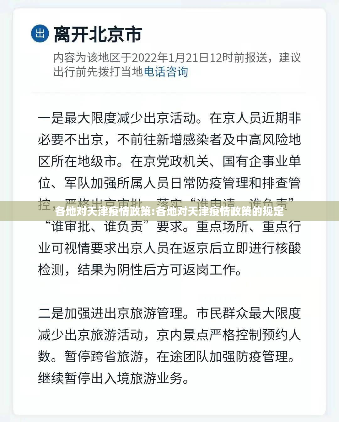 各地对天津疫情政策:各地对天津疫情政策的规定