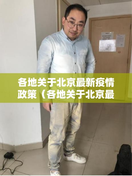 各地关于北京最新疫情政策（各地关于北京最新疫情政策通知）