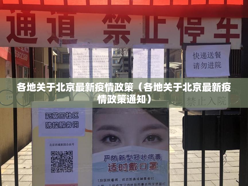 各地关于北京最新疫情政策（各地关于北京最新疫情政策通知）