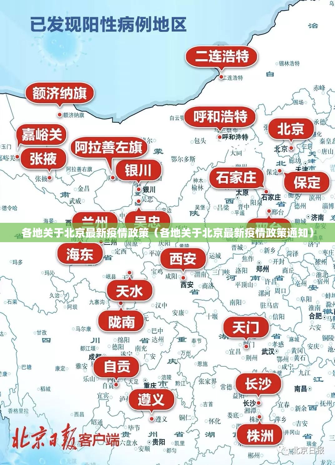 各地关于北京最新疫情政策（各地关于北京最新疫情政策通知）