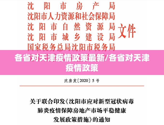 各省对天津疫情政策最新/各省对天津疫情政策