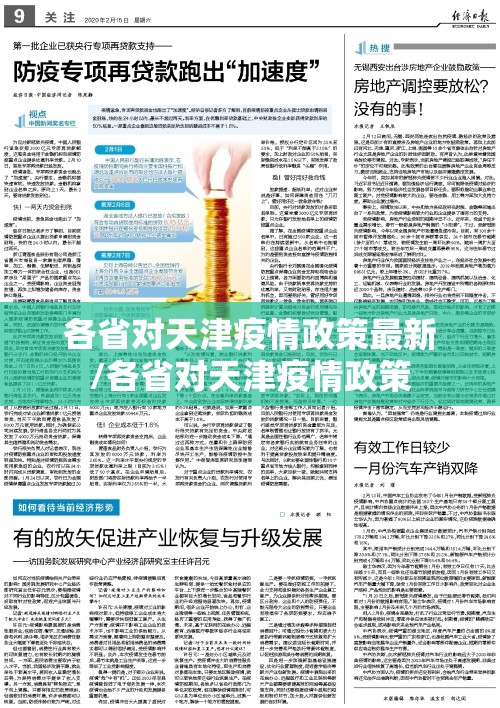 各省对天津疫情政策最新/各省对天津疫情政策