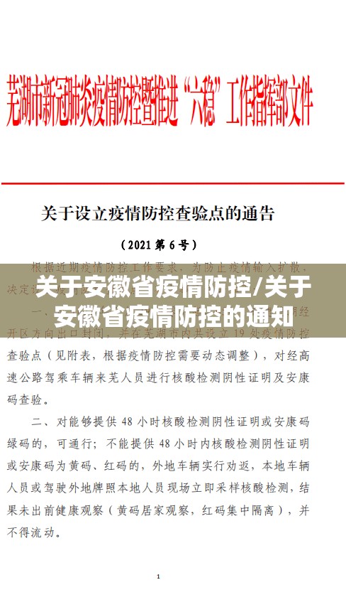 关于安徽省疫情防控/关于安徽省疫情防控的通知