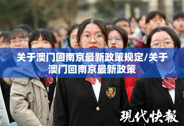 关于澳门回南京最新政策规定/关于澳门回南京最新政策