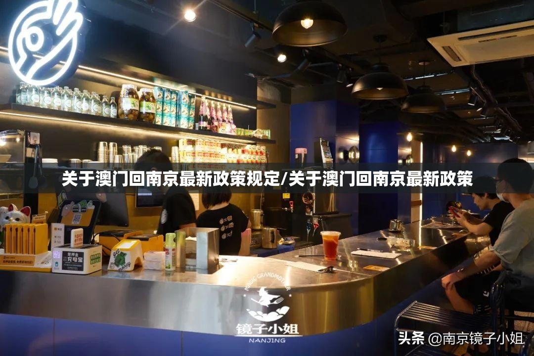关于澳门回南京最新政策规定/关于澳门回南京最新政策
