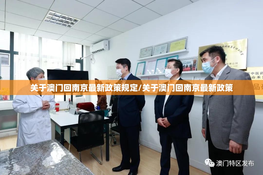 关于澳门回南京最新政策规定/关于澳门回南京最新政策