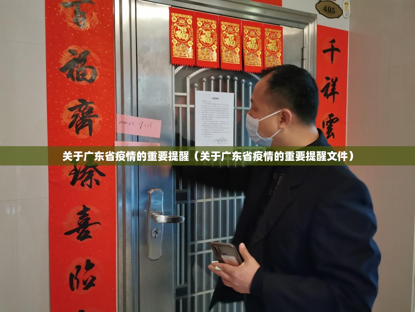 关于广东省疫情的重要提醒（关于广东省疫情的重要提醒文件）