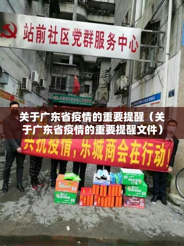 关于广东省疫情的重要提醒（关于广东省疫情的重要提醒文件）