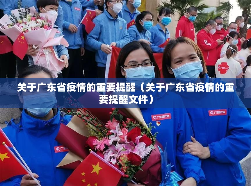 关于广东省疫情的重要提醒（关于广东省疫情的重要提醒文件）